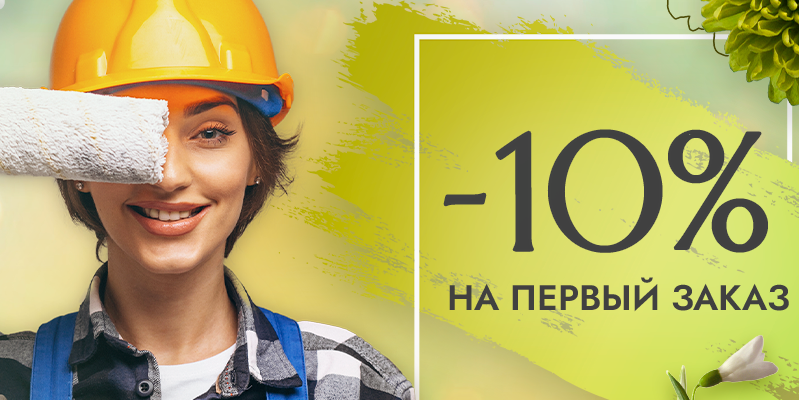 Скидка -10% на первый заказ